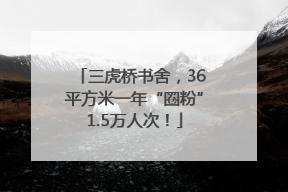 三虎桥书舍，36平方米一年“圈粉”1.5万人次！